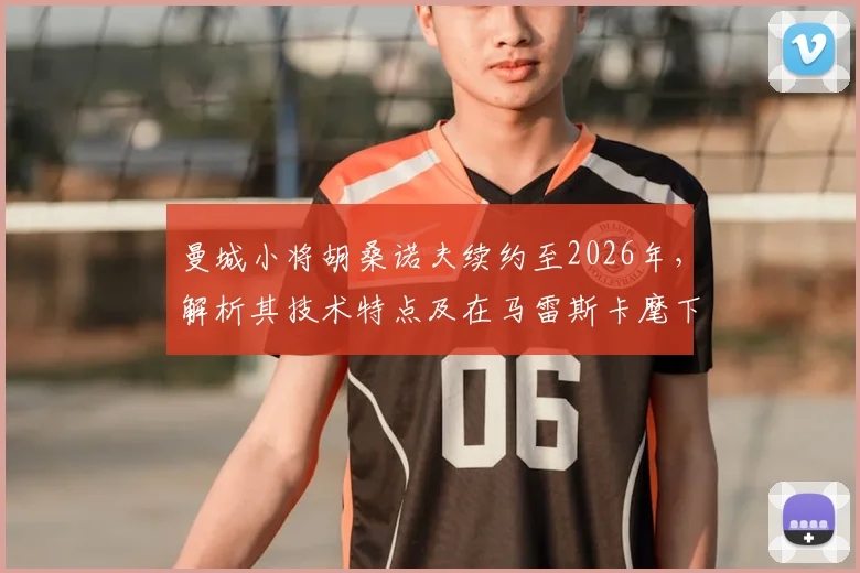 曼城小将胡桑诺夫续约至2026年，解析其技术特点及在马雷斯卡麾下的新角色定位