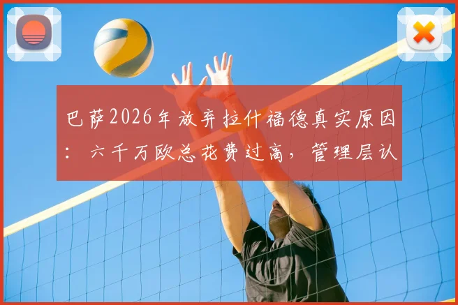 巴萨2026年放弃拉什福德真实原因:六千万欧总花费过高,管理层认为有更好替代人选