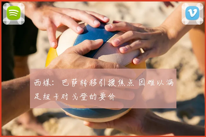 西媒：巴萨转移引援焦点 因难以满足纽卡对戈登的要价