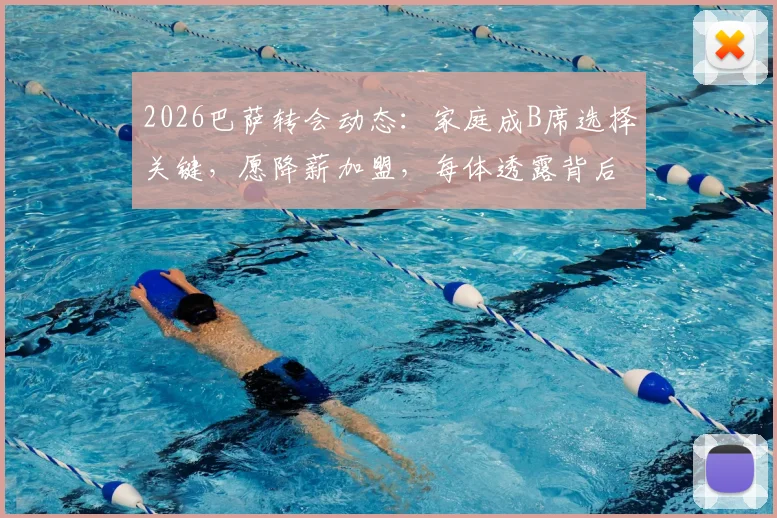 2026巴萨转会动态:家庭成B席选择关键,愿降薪加盟,每体透露背后原因