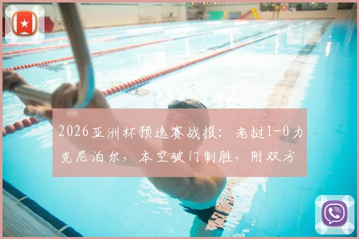 2026亚洲杯预选赛战报：老挝1-0力克尼泊尔，本空破门制胜，附双方历史交锋与出线形势分析
