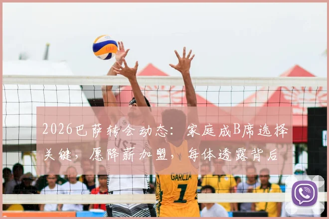 2026巴萨转会动态：家庭成B席选择关键，愿降薪加盟，每体透露背后原因